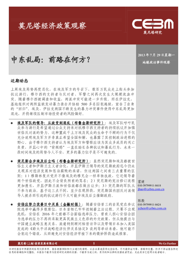 经济政策观察：中东乱局-前路在何方