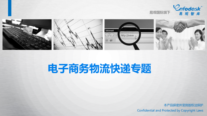 电子商务物流快递专题
