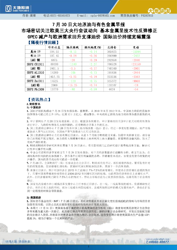 大地期货原油与有色金属早报