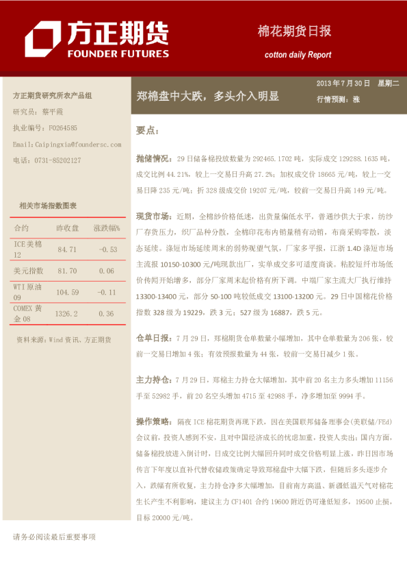 棉花日报：郑棉盘中大跌,多头介入明显