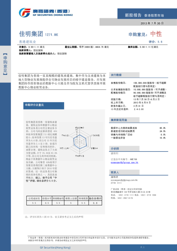 佳明集团：新股报告