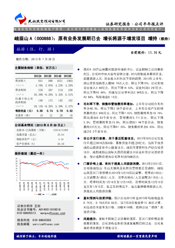 原有业务发展期已去，增长将源于增发项目