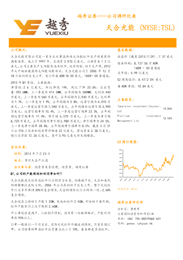 天合光能：调研纪要