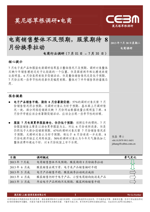 电商行业调研：电商销售整体不及预期,服装期待8月份换季拉动