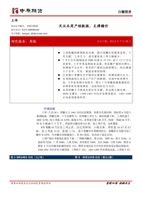 白糖期货：关注本周产销数据,支撑糖价