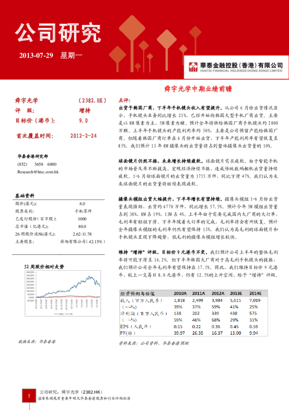 舜宇光学中期业绩前瞻