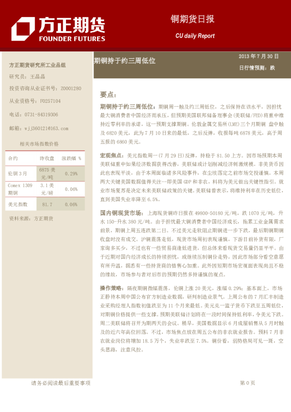 铜日报：期铜持于约三周低位