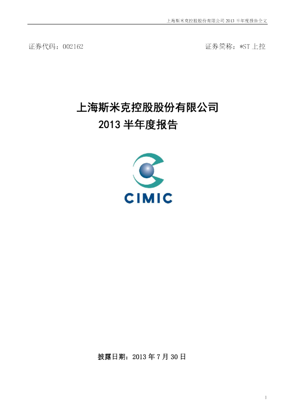 *ST上控：2013年半年度报告