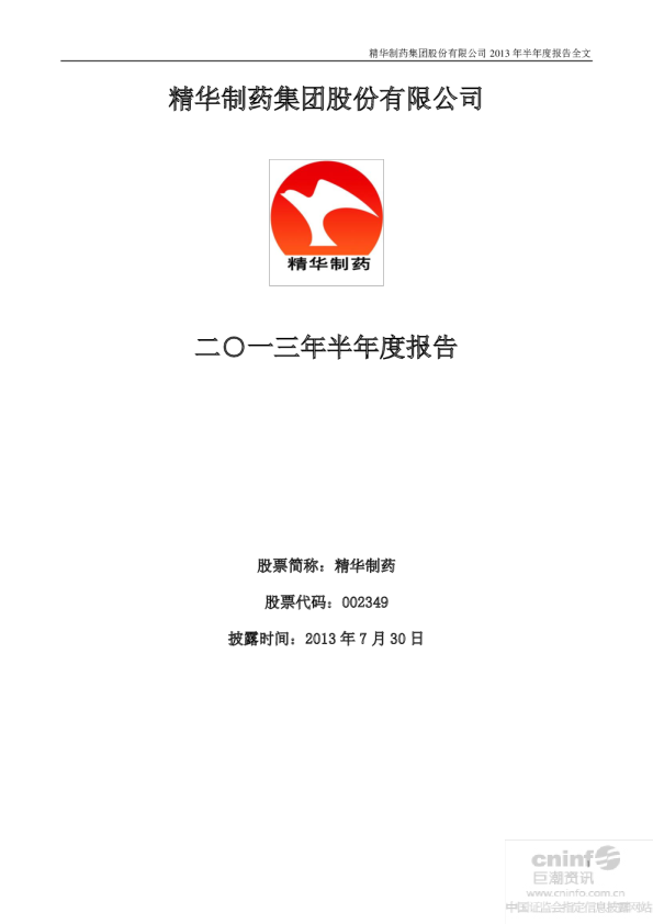 精华制药：2013年半年度报告