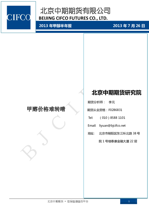 2013年甲醇半年报：甲醇价格难转晴