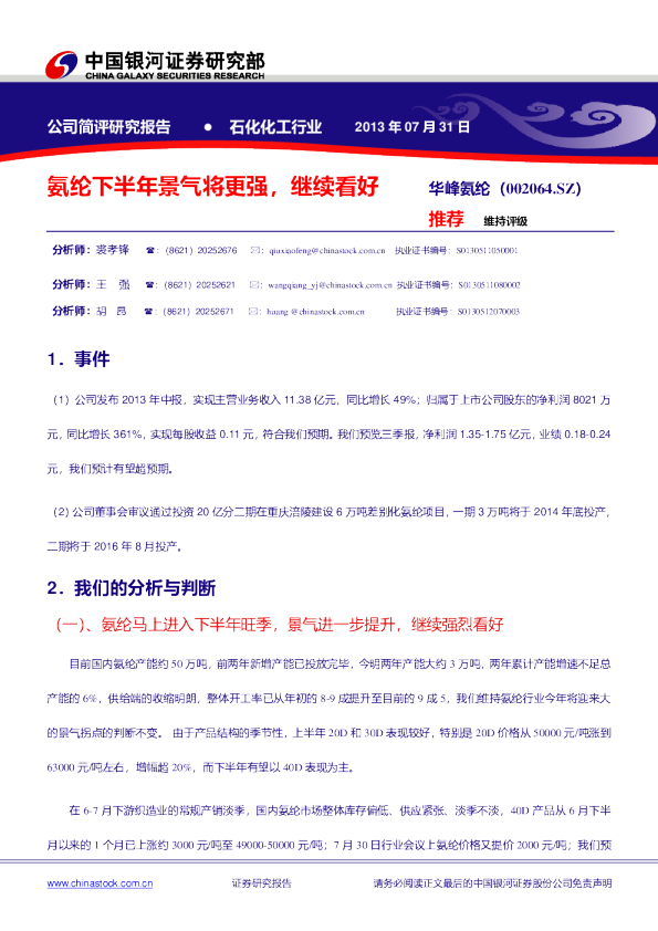 华峰氨纶：氨纶下半年景气将更强，继续看好
