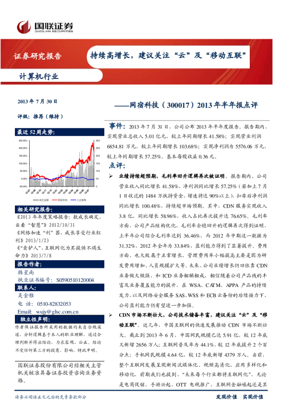 2013年半年报点评：持续高增长，建议关注“云”及“移动互联”