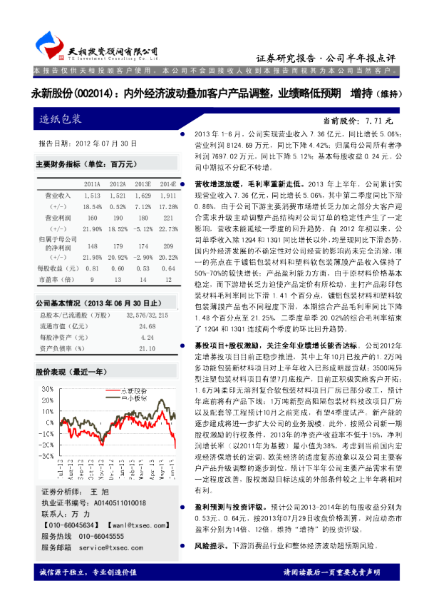 内外经济波动叠加客户产品调整，业绩略低预期