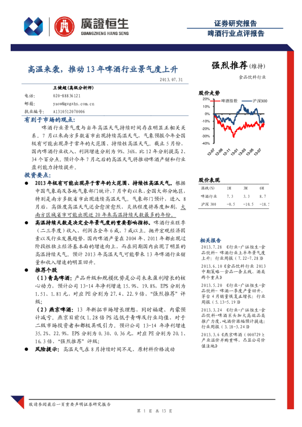 啤酒行业：高温来袭,推动13年景气度上升