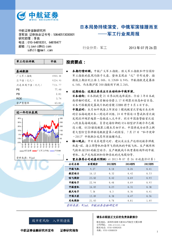 军工行业双周报：日本局势持续演变,中俄军演接踵而至