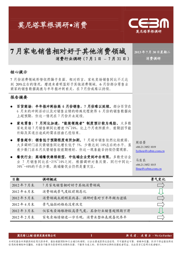 消费行业调研：7月家电销售相对好于其他消费领域