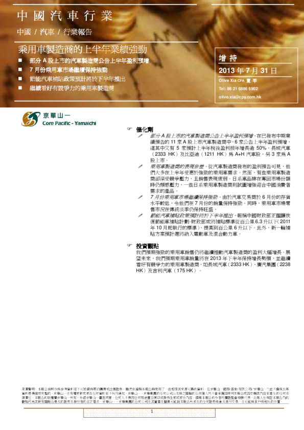 中国汽车行业：乘用车制造商的上半年业绩强劲