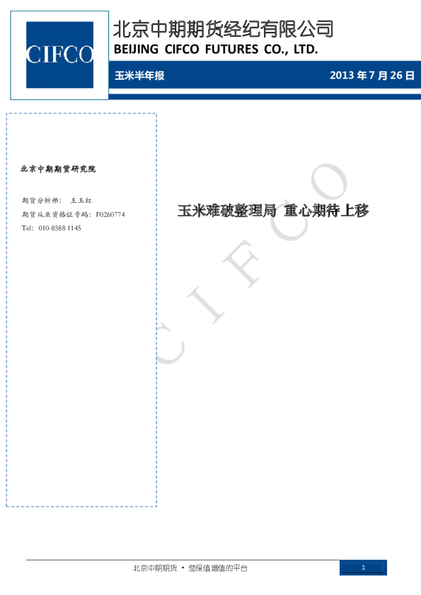 玉米半年报：玉米难破整理局,重心期待上移