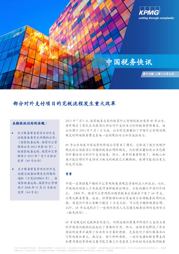 部分对外支付项目的完税流程发生重大改革