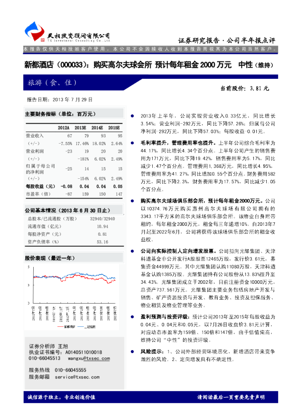 新都酒店：购买高尔夫球会所，预计每年租金2000万元