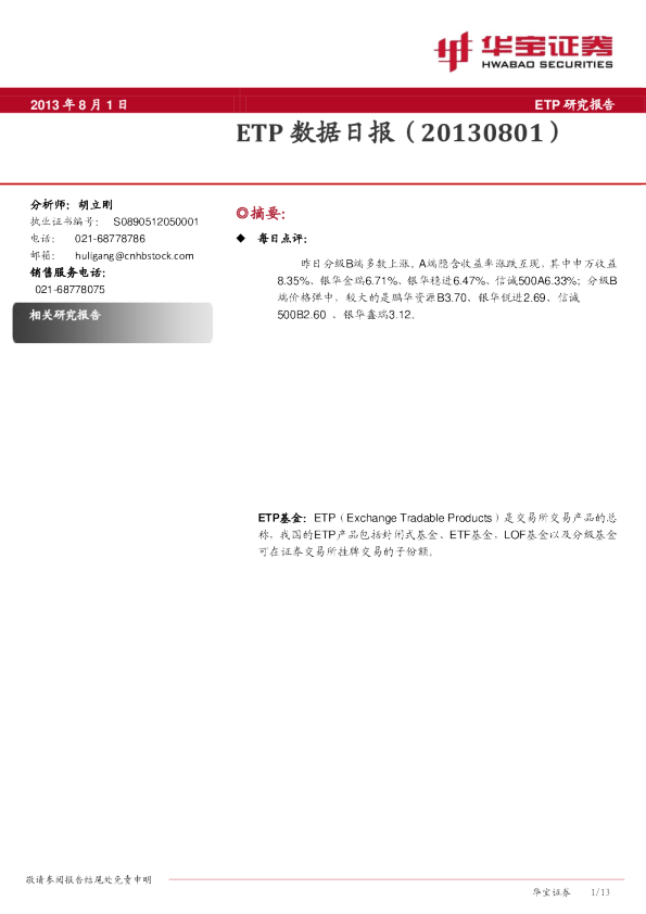 华宝证券ETP数据日报