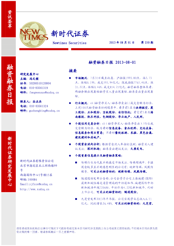 新时代证券融资融券日报