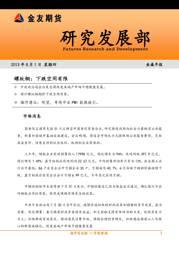 螺纹钢早报：下跌空间有限