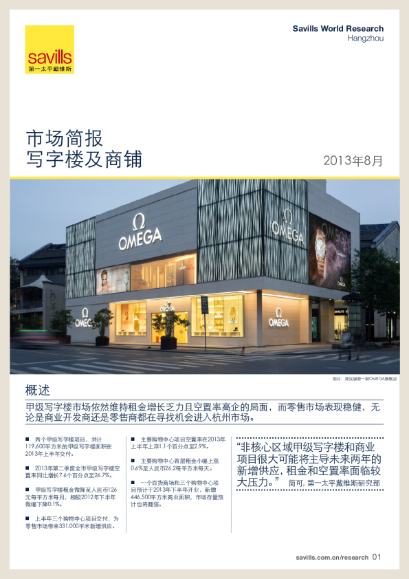 杭州写字楼及商铺市场简报2013年上半年度