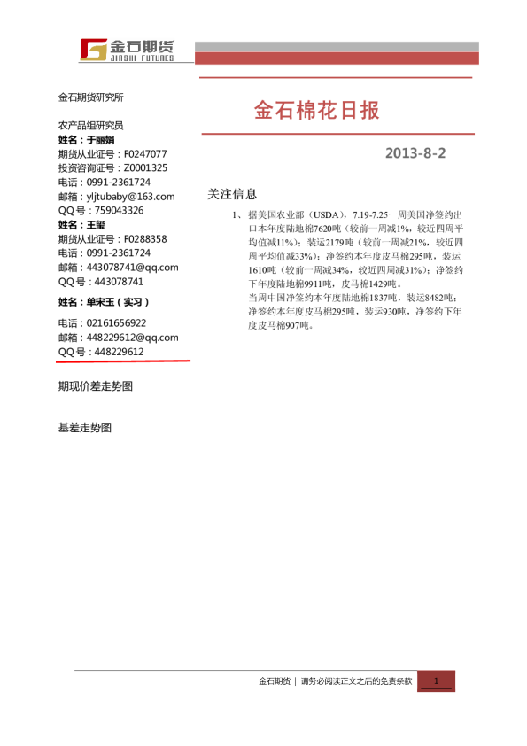 金石期货棉花日报