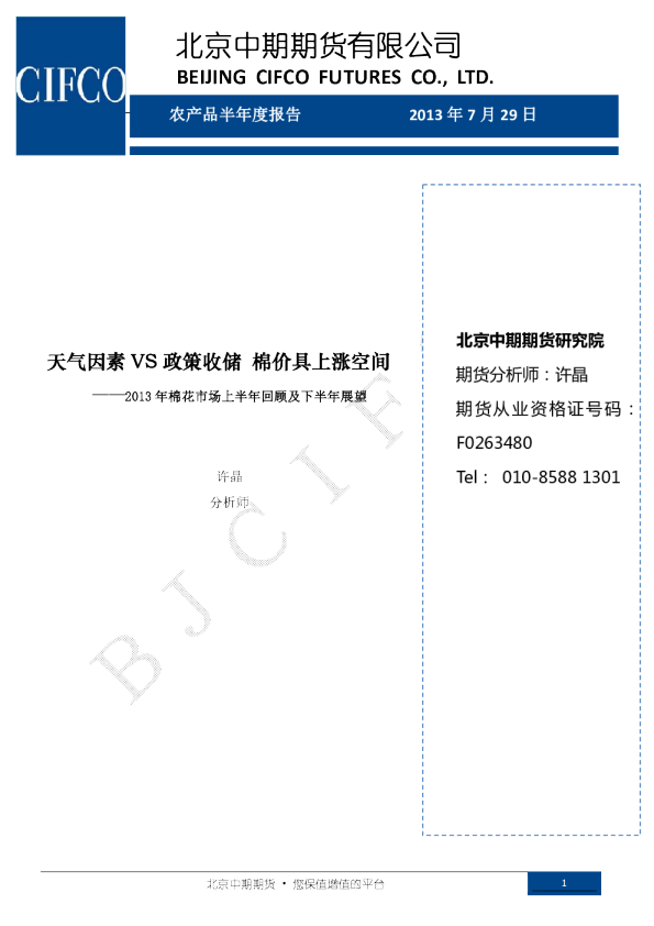 2013年棉花市场上半年回顾及下半年展望：天气因素VS政策收储,棉价具上涨空间