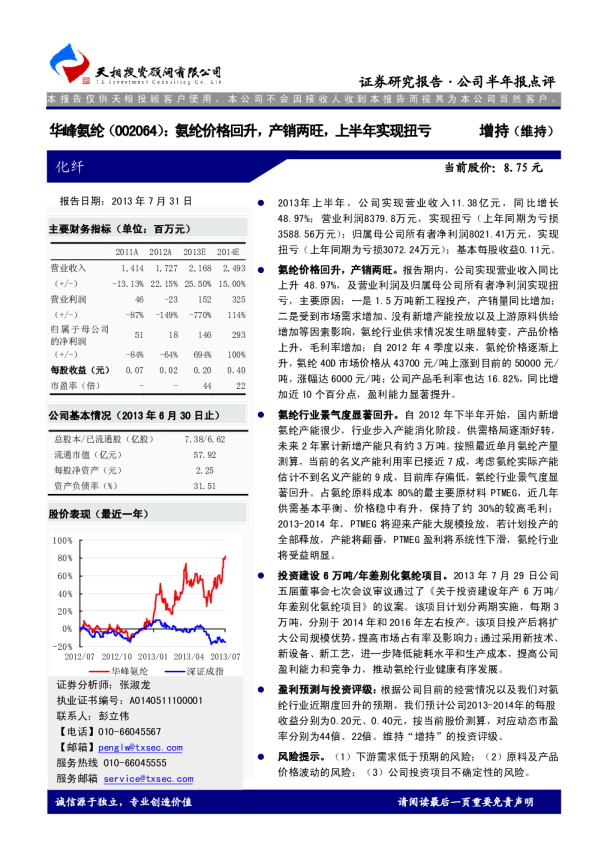 氨纶价格回升，产销两旺，上半年实现扭亏