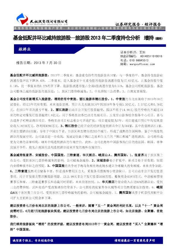 旅游股2013年二季度持仓分析：基金低配并环比减持旅游股