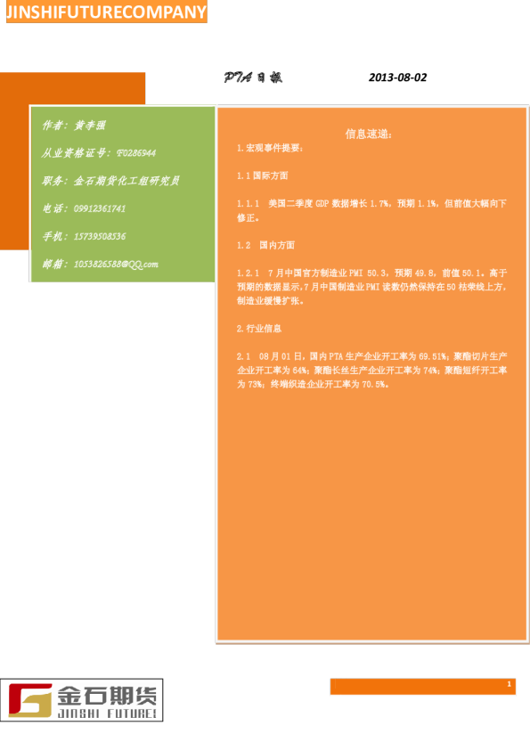 金石期货PTA日报