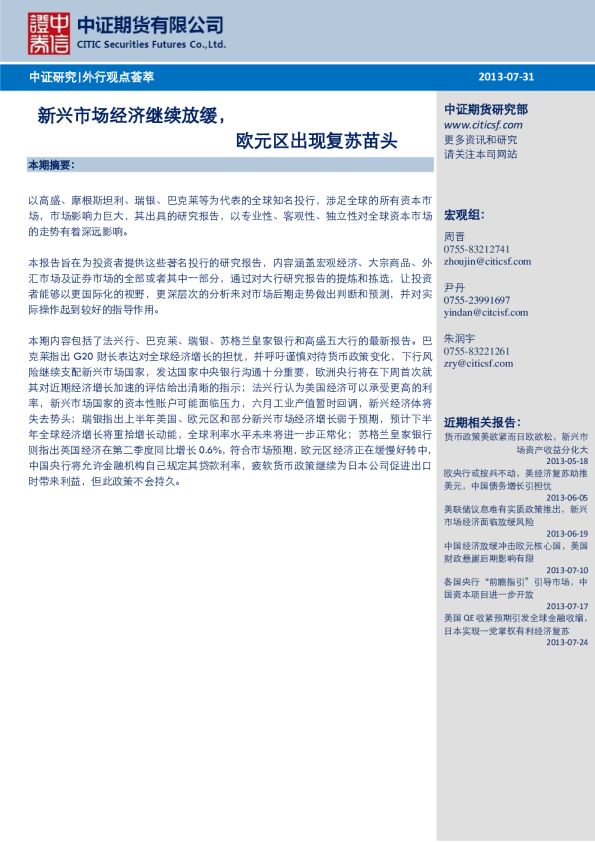 外行观点荟萃：新兴市场经济继续放缓,欧元区现复苏苗头