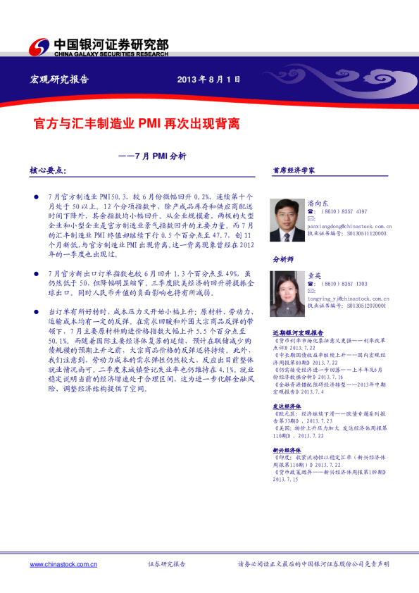 7月PMI分析：官方与汇丰制造业PMI再次出现背离