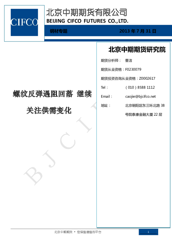 研究院专题报告：螺纹反弹遇阻回落,继续关注供需变化