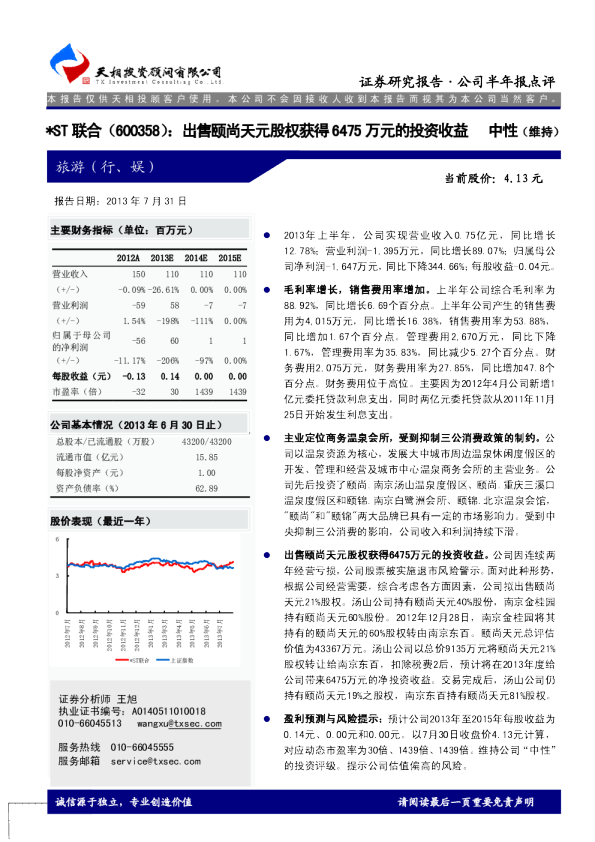*ST联合(600358)：出售颐尚天元股权获得6475万元的投资收益