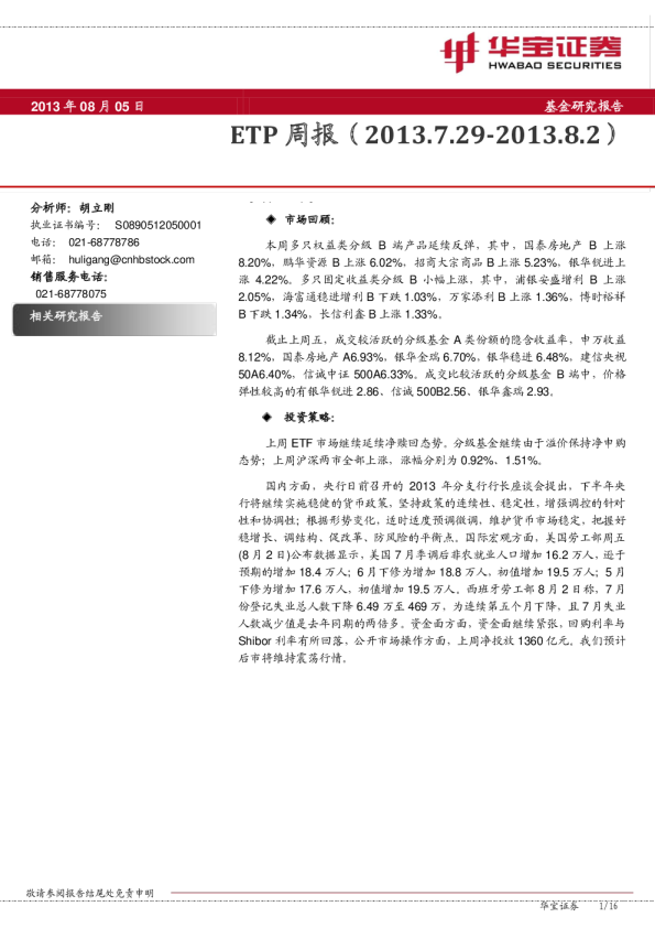 华宝证券ETP周报