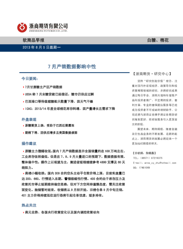 软商品早报：7月产销数据影响中性