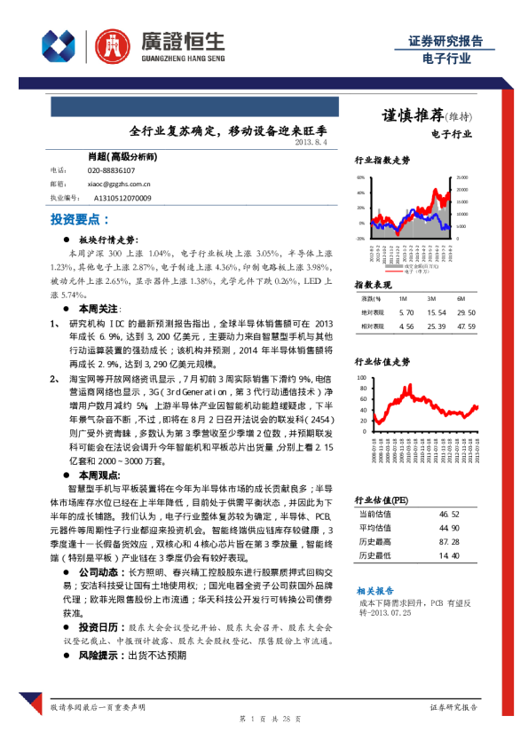 电子行业：全行业复苏确定,移动设备迎来旺季