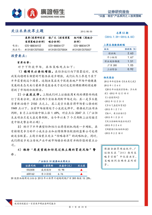 A股周策略：关注未来改革主题