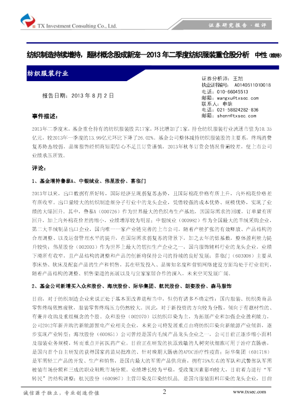 2013年二季度纺织服装重仓股分析：纺织制造持续增持,题材概念股成新宠