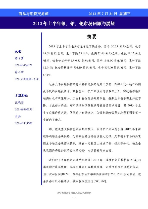 2013年上半年银、铂、钯市场回顾与展望