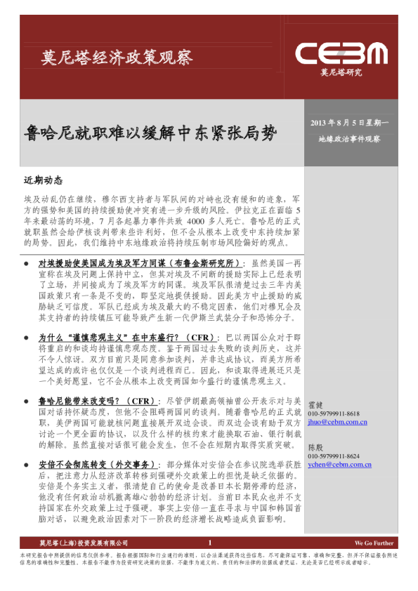 经济政策观察：鲁哈尼就职难以缓解中东紧张局势