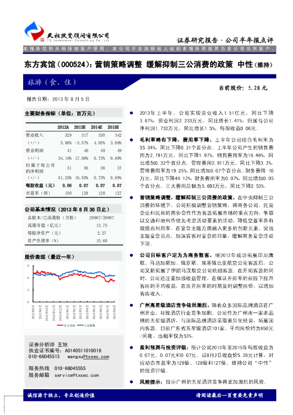 东方宾馆：营销策略调整，缓解抑制三公消费的政策