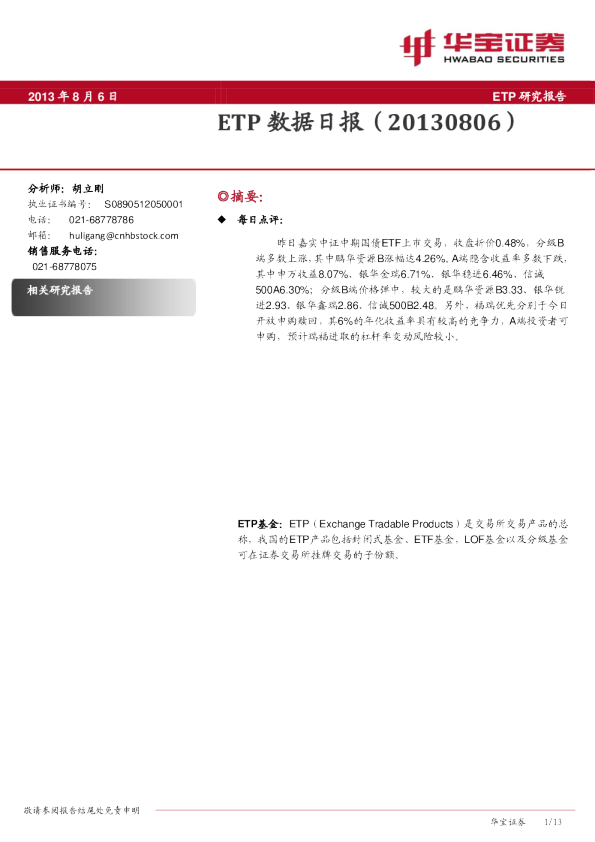 华宝证券ETP数据日报