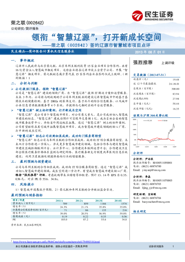 荣之联(002642)签约辽源市智慧城市项目点评：领衔“智慧辽源”，打开新成长空间