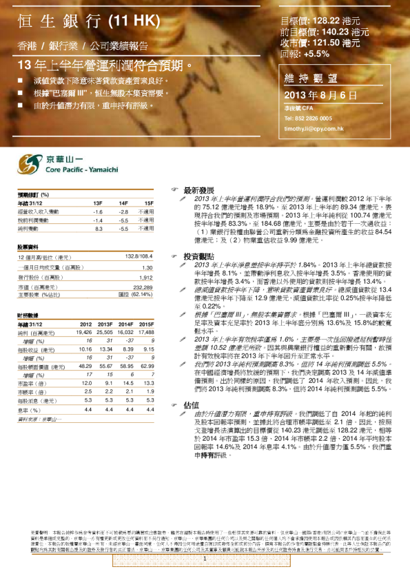 恒生银行(11HK)：13年上半年营运利润符合预期