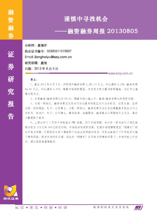 融资融券周报：谨慎中寻找机会