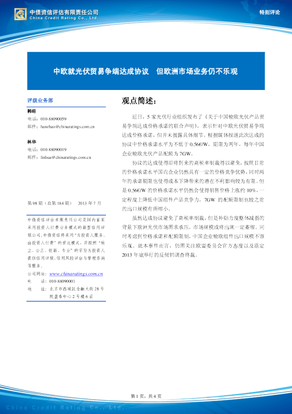 新能源行业：中欧就光伏贸易争端达成协议,但欧洲市场业务仍不乐观